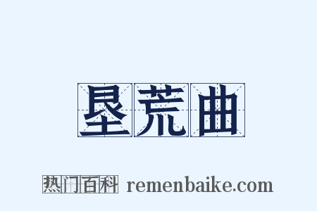 垦荒曲是什么意思的图片